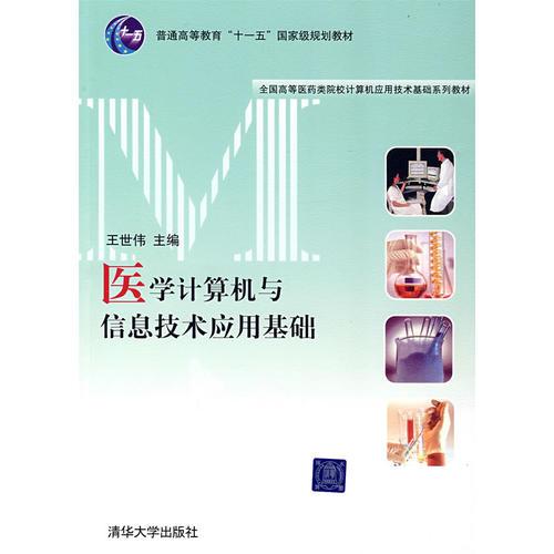 醫(yī)學(xué)信息技術(shù)與計(jì)算機(jī)基礎(chǔ)知識