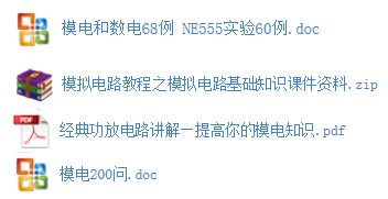 模電基礎(chǔ)知識(shí)經(jīng)典200問
