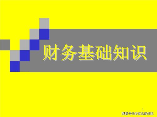 財務人員必須具備的基礎知識
