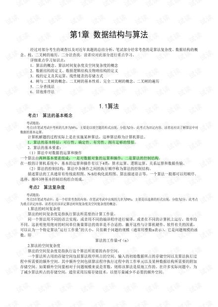 計(jì)算機(jī)二級(jí)公共基礎(chǔ)知識(shí)文檔