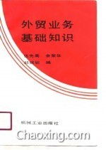 外貿業(yè)務(wù)員的基礎知識