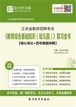 江西教師招聘綜合基礎(chǔ)知識(shí)