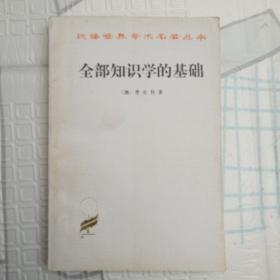 《全部知識學(xué)的基礎(chǔ)》