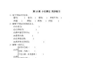 小石潭記基礎(chǔ)知識(shí)練習(xí)題