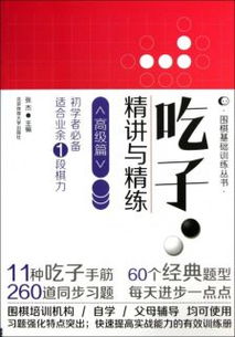 圍棋入門基礎知識講解書籍
