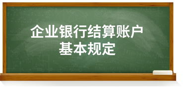 人民幣結(jié)算賬戶基礎(chǔ)知識