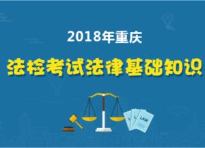 重慶法檢法律基礎知識真題,重慶公務員法律基礎知識,法律基礎知識考試