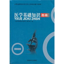 自貢人事考試醫(yī)學(xué)基礎(chǔ)知識