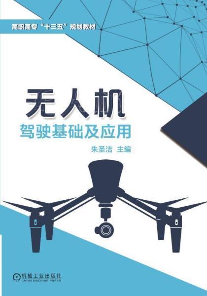 駕駛無(wú)人機所需的基礎知識