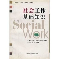 社會(huì)工作基礎(chǔ)知識(shí)講義
