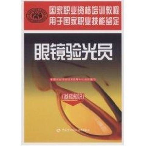 賣(mài)眼鏡的基礎(chǔ)知識(shí),眼鏡基礎(chǔ)知識(shí)培訓(xùn),眼鏡基礎(chǔ)知識(shí)試題