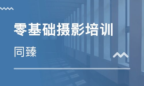 上海攝影培訓(xùn)零基礎(chǔ)知識(shí)
