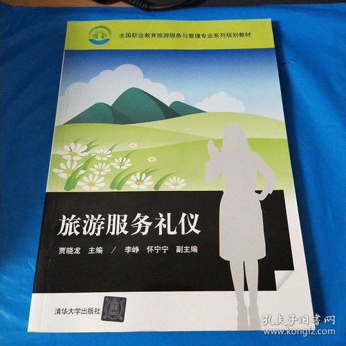 旅游禮儀服務基礎知識教案