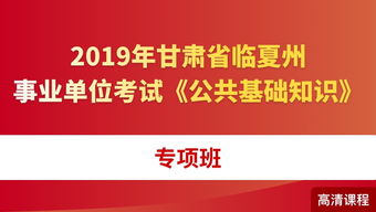 臨夏州事業(yè)單位公共基礎(chǔ)知識