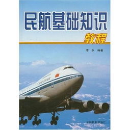 《民航基礎知識》