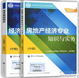 建筑與房地產(chǎn)經(jīng)濟(jì)專(zhuān)業(yè)知識(shí)與實(shí)務(wù),房地產(chǎn)經(jīng)濟(jì)專(zhuān)業(yè)知識(shí)與實(shí)務(wù),2018房地產(chǎn)經(jīng)濟(jì)專(zhuān)業(yè)知識(shí)與實(shí)務(wù)