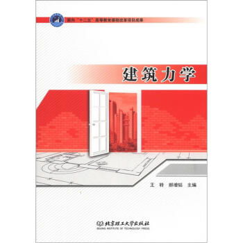 建筑力學(xué)基礎(chǔ)知識(shí)