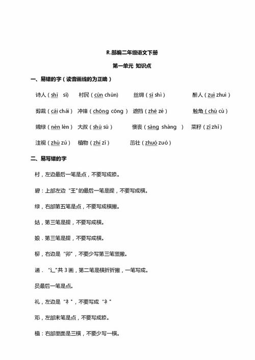 新編部語文二級(jí)下冊(cè)基礎(chǔ)知識(shí)
