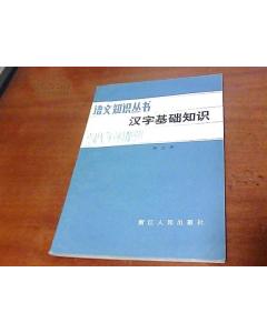 語文漢字基礎(chǔ)知識(shí)梳理