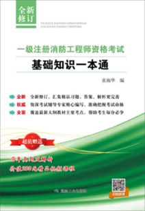 注冊消防基礎知識一本通