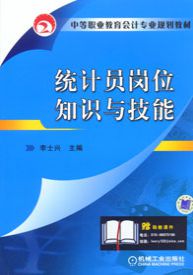統(tǒng)計(jì)員崗位基礎(chǔ)知識(shí)