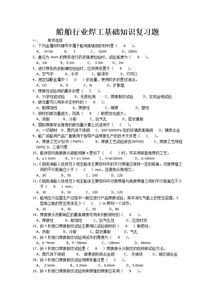 基礎(chǔ)焊工知識(shí)題庫