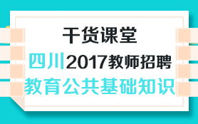 宜賓公共教育基礎(chǔ)知識(shí)