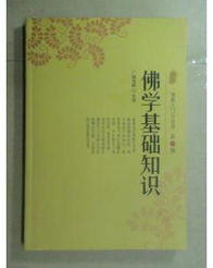 佛學(xué)基礎(chǔ)知識(shí)入門(mén)在線閱讀