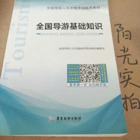 全國導(dǎo)游基礎(chǔ)知識重點(diǎn)歸納,全國導(dǎo)游基礎(chǔ)知識第五版重點(diǎn),全國導(dǎo)游基礎(chǔ)知識重點(diǎn)匯總