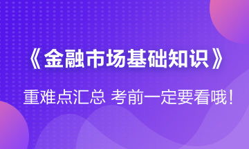 金融市場基礎(chǔ)知識難不難