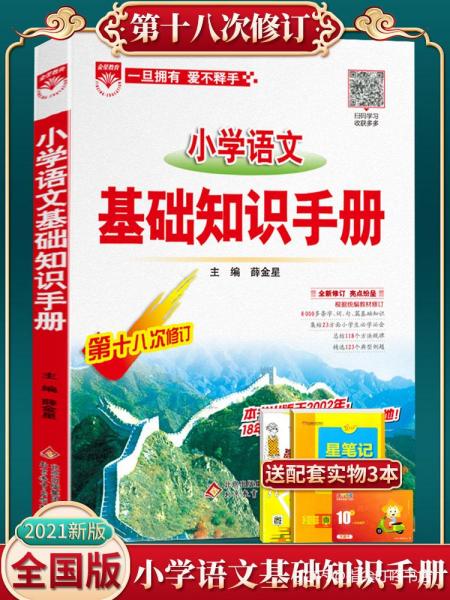 薛金星小學語文基礎知識