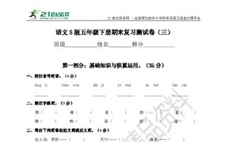 S版五級上語文基礎(chǔ)知識題