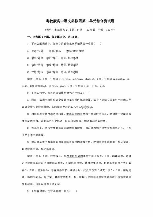 粵教版高中語(yǔ)文必修一第四單元基礎(chǔ)知識(shí)檢測(cè)題