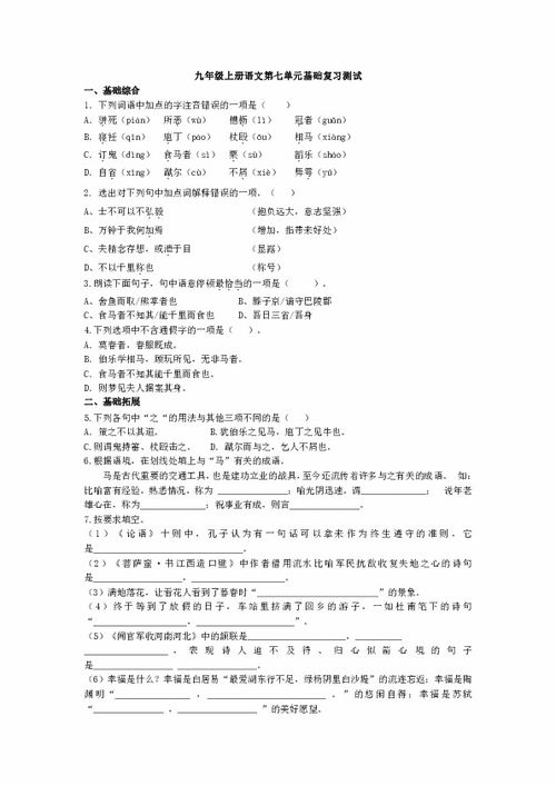 九級(jí)語文上冊(cè)基礎(chǔ)知識(shí)測試