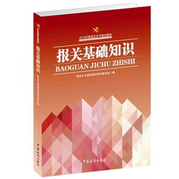 2017報關基礎知識教材