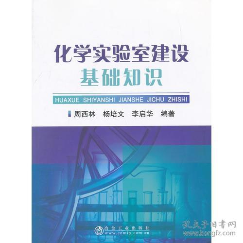 化學(xué)分析基礎知識和實(shí)驗室管理