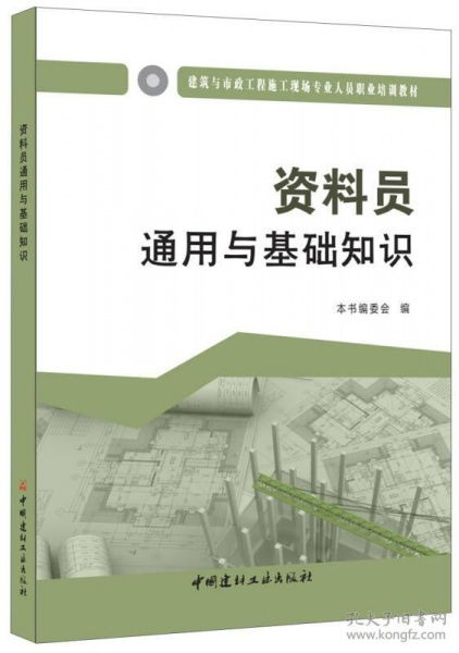 通用知識和基礎(chǔ)知識資料員