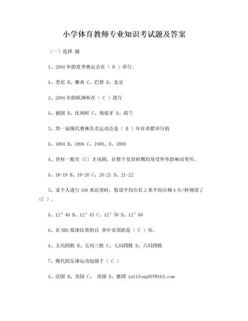 小學(xué)體育進(jìn)城考試基礎知識題庫