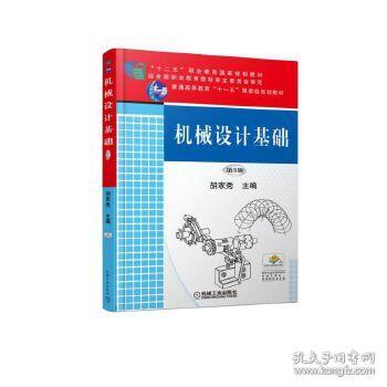 胡家秀機械設計基礎知識點總結