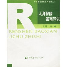 壽險基礎(chǔ)知識書