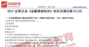 經(jīng)濟金融基礎知識重點(diǎn),證券從業(yè)金融基礎知識重點(diǎn),易學(xué)堂金融基礎知識考試答案