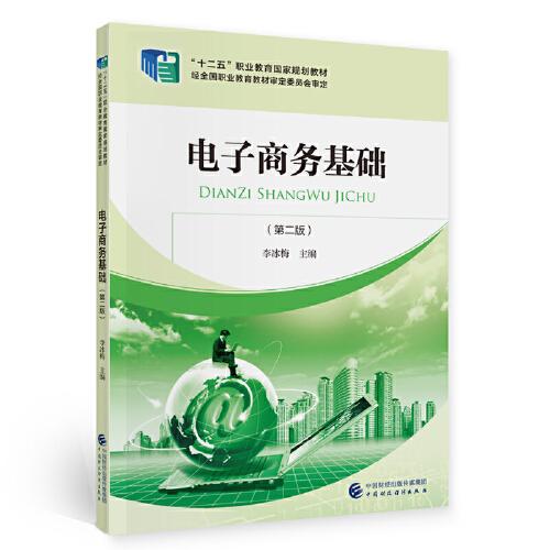 第二章,基礎知識,電子商務,技術