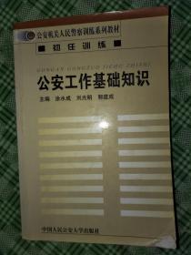 公安工作的基礎(chǔ)知識,公安工作基礎(chǔ)知識題庫,基礎(chǔ)知識、公安工作業(yè)務(wù)知識