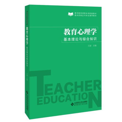 教育心理學(xué)的理論知識有哪些,教育心理學(xué)的理論知識在實(shí)踐中的應(yīng)用,學(xué)前兒童教育心理學(xué)理論知識