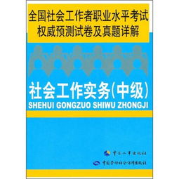 社會工作綜合能力基礎(chǔ)性知識