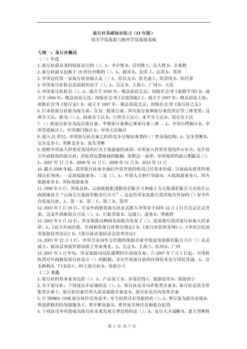 旅游基礎(chǔ)知識(shí)單選題庫(kù)