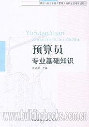 預(yù)算員專(zhuān)業(yè)基礎(chǔ)知識(shí)教程