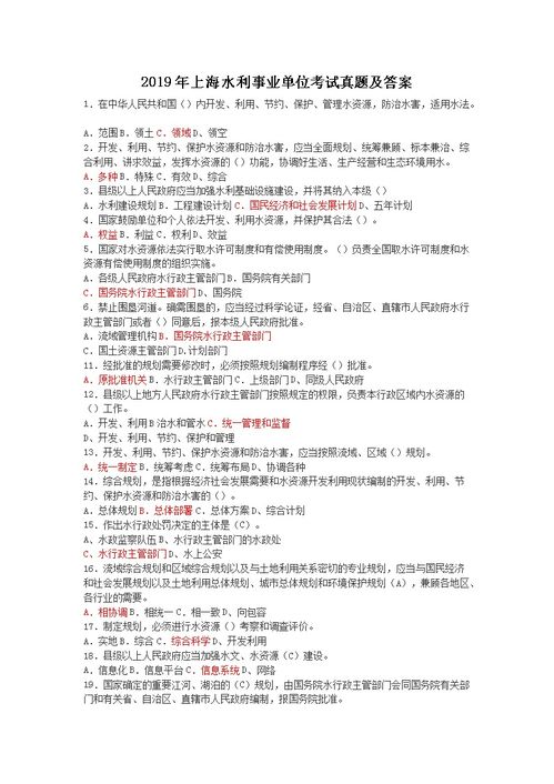 事業(yè)單位水利基礎(chǔ)知識(shí)考試試題