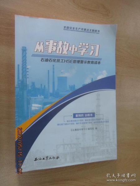 石油化工HSE基礎(chǔ)知識題庫