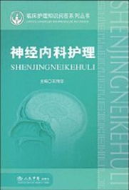 神經(jīng)內(nèi)科基礎(chǔ)專科知識